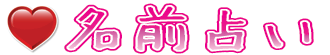 名前占い、姓名判断占いの決定版 | 無料ポータルサイト　ロゴ
